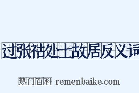 过张祜处士故居反义词是什么意思的图片